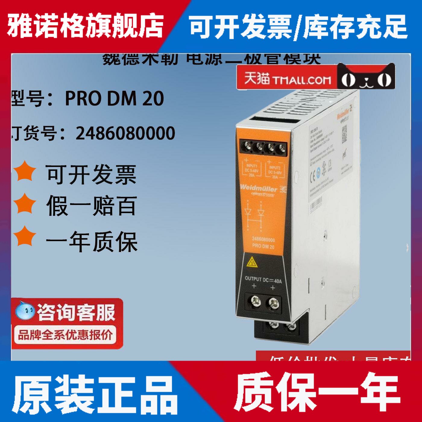 全新原装正品魏德米勒电源 PRO DM 20 2486080000二极体模块