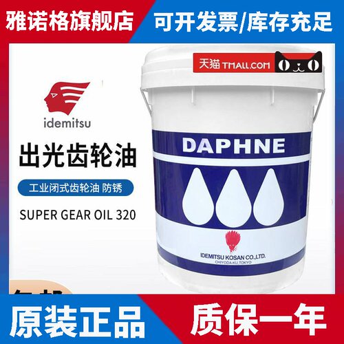 日本出光DAPHNE SUPER GEAR OIL/68#/150/220/320工业闭式齿轮油
