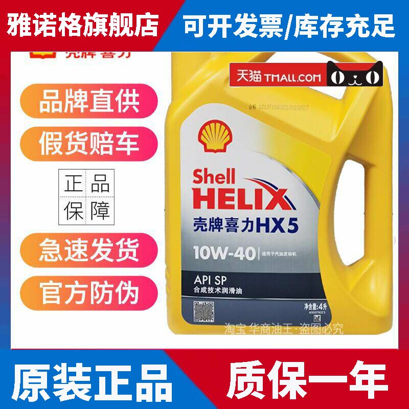 正品壳牌黄壳10W40 5W30半合成机油黄喜力SP汽车四季发动机润滑油