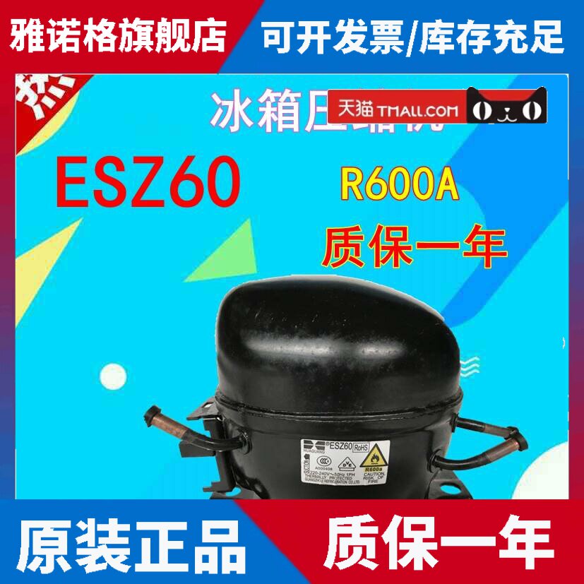 适用万宝华光ESZ60 冰箱压缩机 质保一年 R600A EKZ70L