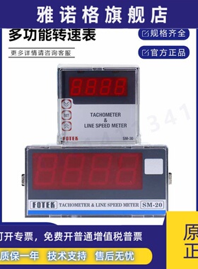 台湾进口原装FOTEK阳明转速表SM-20线速度表SM-20S SM-10 SM-30