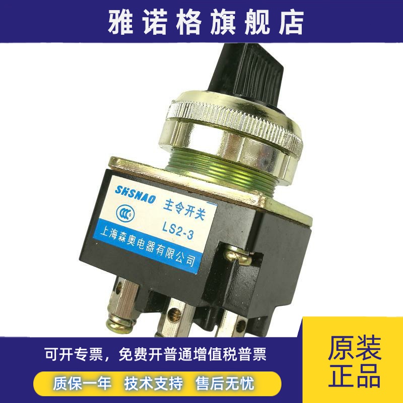 上海森奥LS2-2二档十字主令开关 LS2-3 三档旋钮 4只脚 开孔30MM