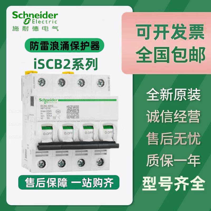 施耐德后备防雷浪涌专用iSCB240H2电涌保护器ISCB165H2 3P4P 20N2