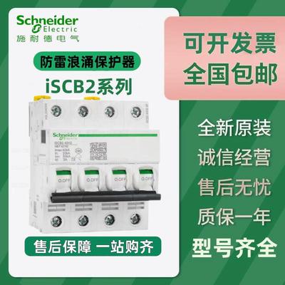 施耐德后备防雷浪涌专用iSCB240H2电涌保护器ISCB165H2 3P4P 20N2