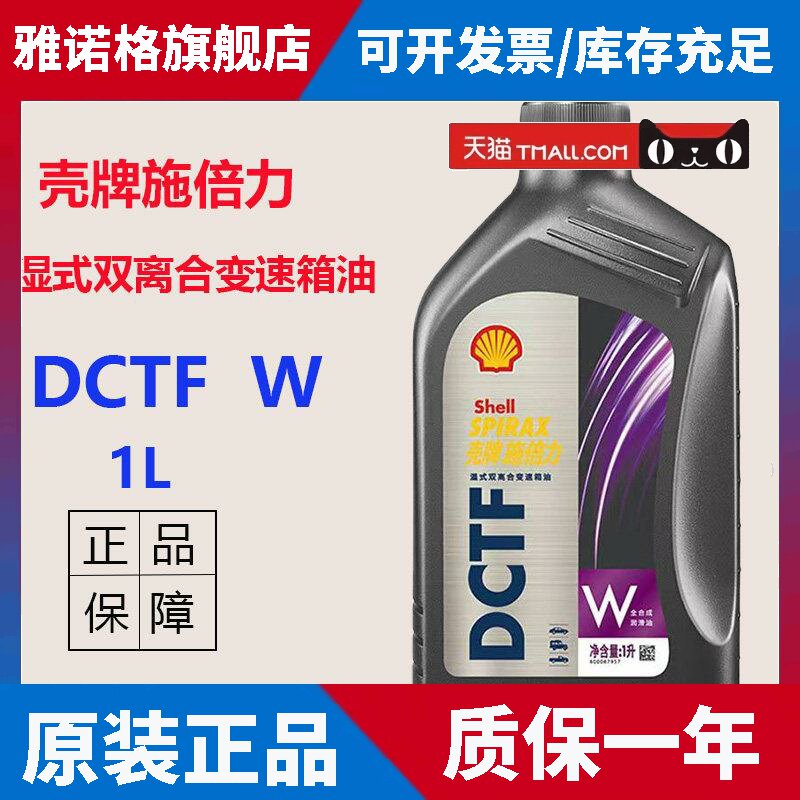 正品壳牌湿式双离合变速箱油DCTFW全合成自动挡变速油1L