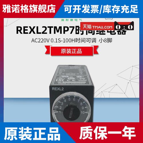 施耐德 REXL2TMP7时间继电器 AC230V 通电延时 REXL2TMBD DC24V