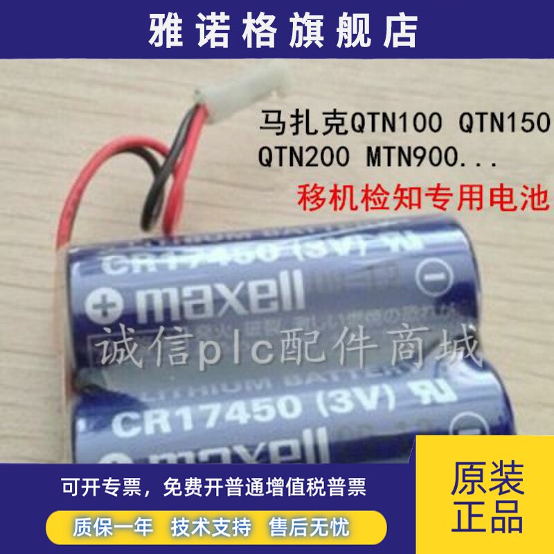 万盛MAXELL CR17450 2个组合 2CR17450 3V 原装 马扎克机床电池组