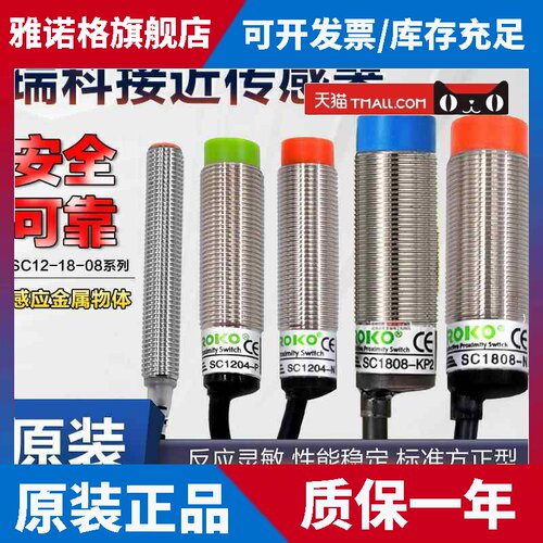 正品台湾瑞科ROKO接近开关SC1805 SC1808 SC1204 SC1202-N-P-KP2