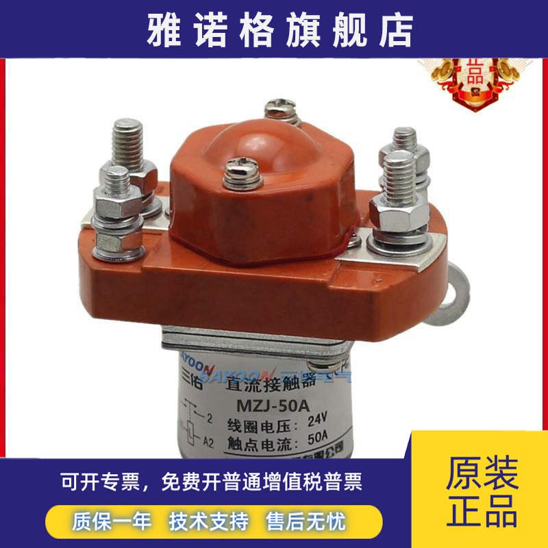 SAYOON包邮MZJ-50A三佑直流接触器电动车继电器DC12V24V36V48V60V