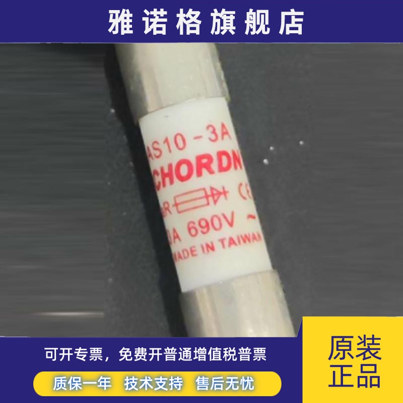 CHORDN保险丝 AS10-3A-10A-6A 8A 10A12A 16A 20A 690V 10x38m