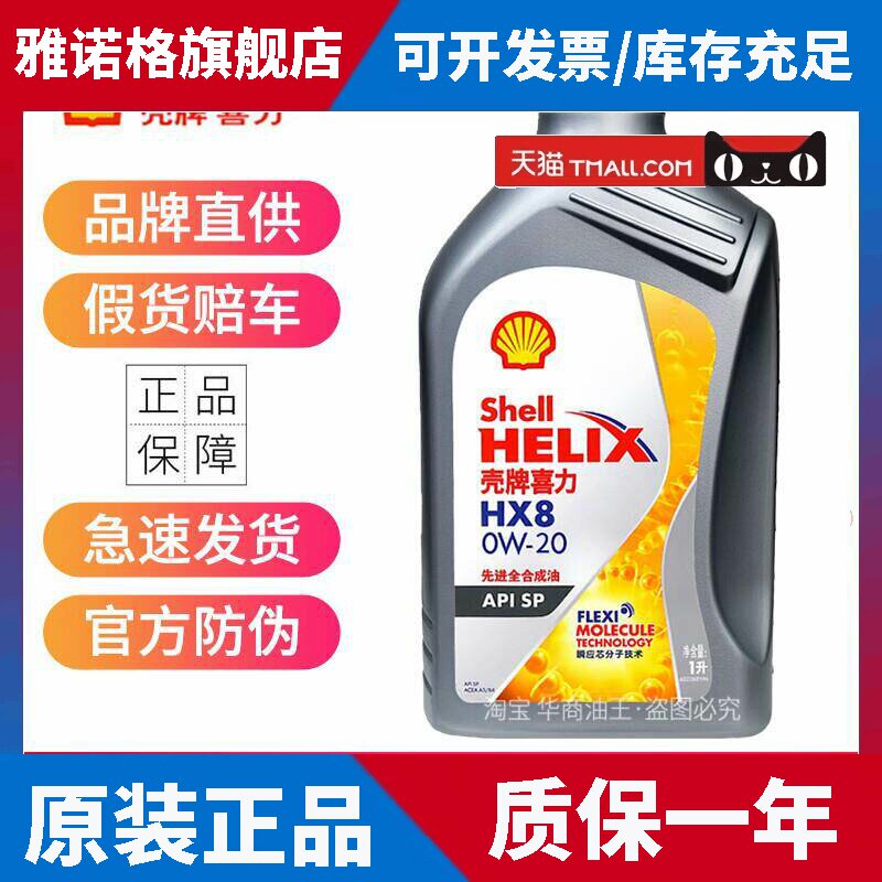 壳牌喜力HX8全合成机油 0W20 0W30 0W40 SP级汽车发动润滑油1升