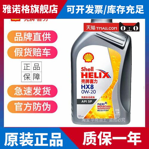 壳牌喜力HX8全合成机油 0W20 0W30 0W40 SP级汽车发动润滑油1升