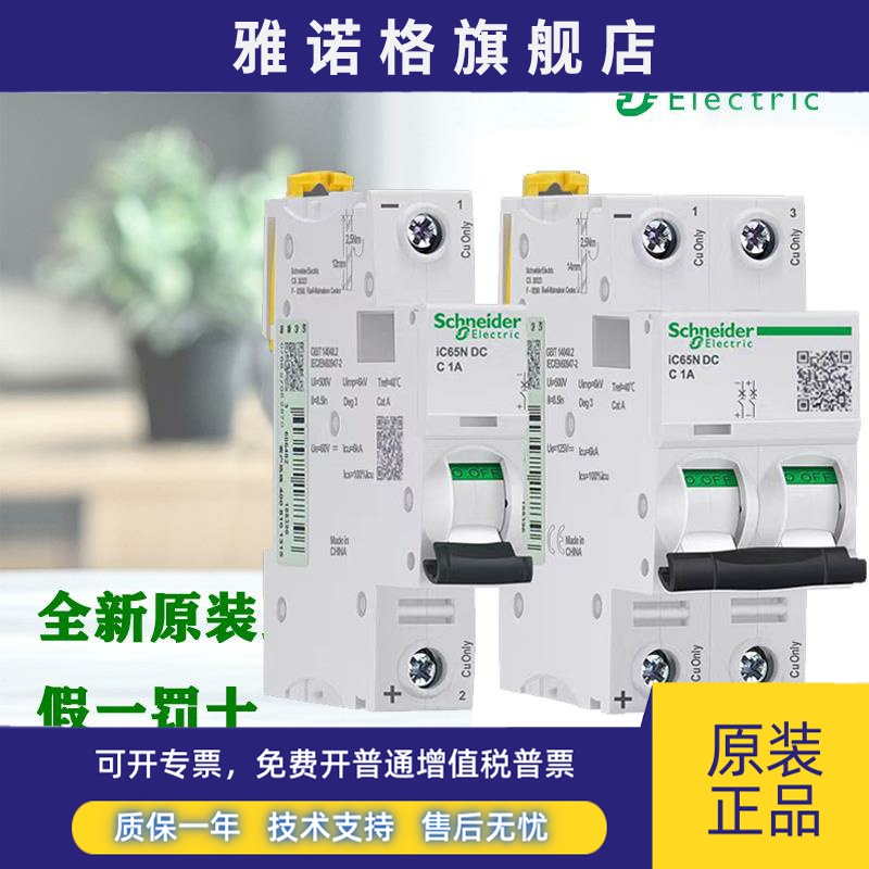 施耐德iC65N-DC系列磁脱扣C型 1P 2P 6/32/63A直流断路器空气开关