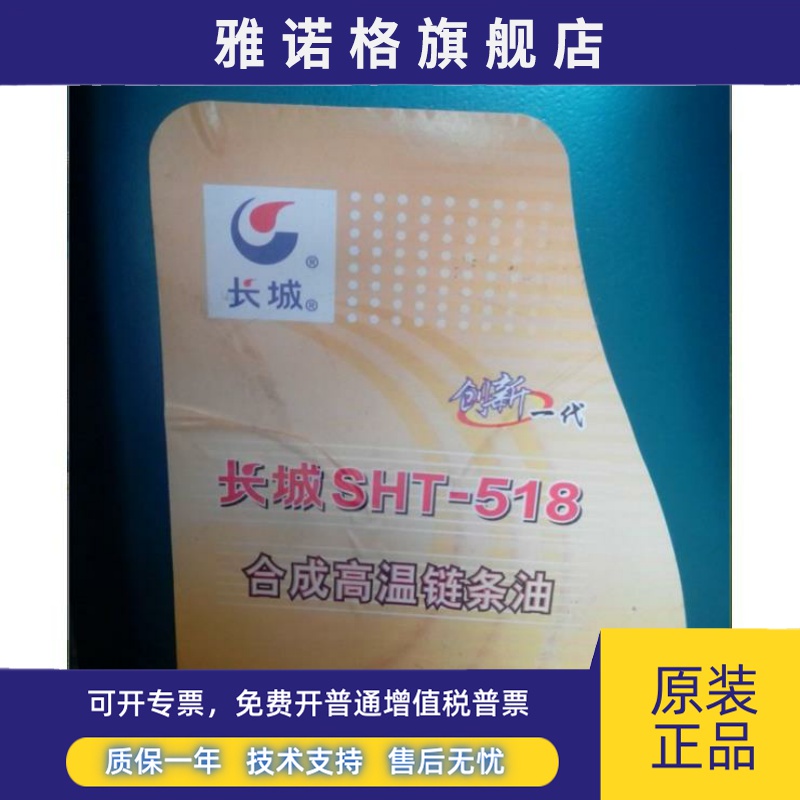 长城合成高温链条油SHT-518定型机印染机拉伸机3.5公斤4402-1