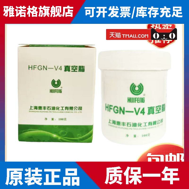惠丰4号真空脂HFV-4号真空脂100克 HFGN-V4真空脂 原装正品