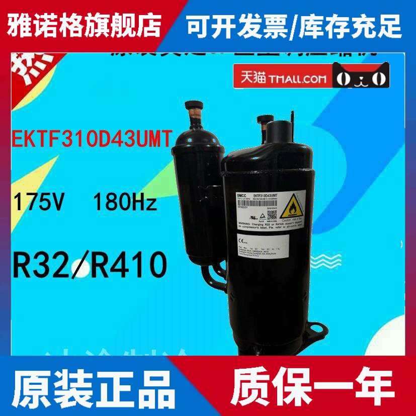 适用R32/R410美芝3P匹空调压缩机EKTF310D43UMT 175V 180Hz