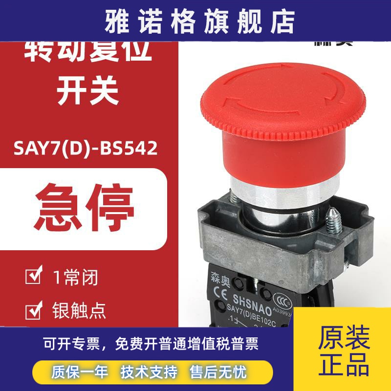 森奥按钮开关 SAY7-D XB2BS542C 蘑菇头急停 一常闭 Ф40旋转复位