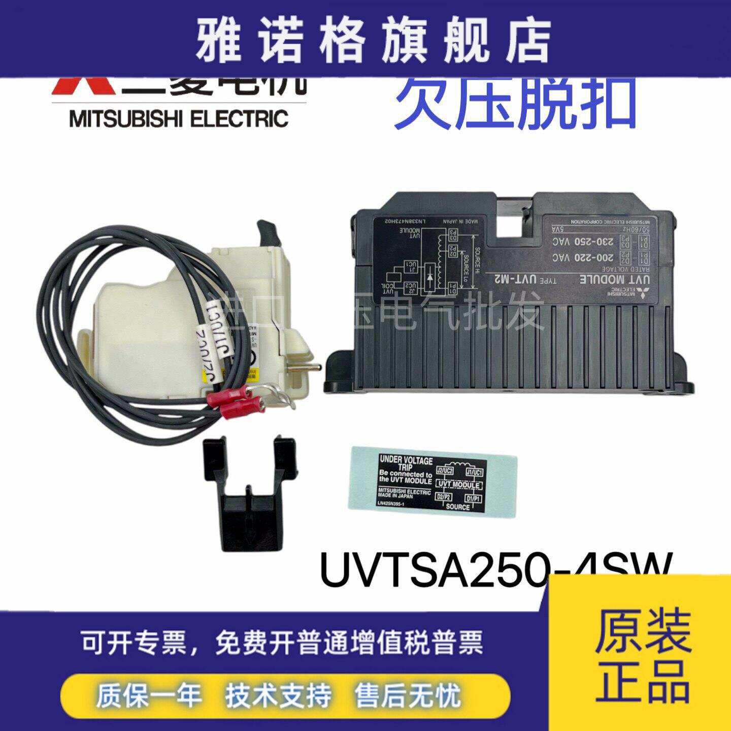 全新原装 三菱欠压脱扣器 UVTNA250-05SVR UVTSA250-4SW 假一赔十