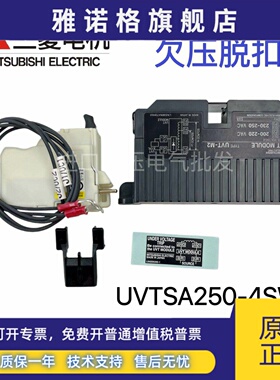 全新原装 三菱欠压脱扣器 UVTNA250-05SVR UVTSA250-4SW 假一赔十
