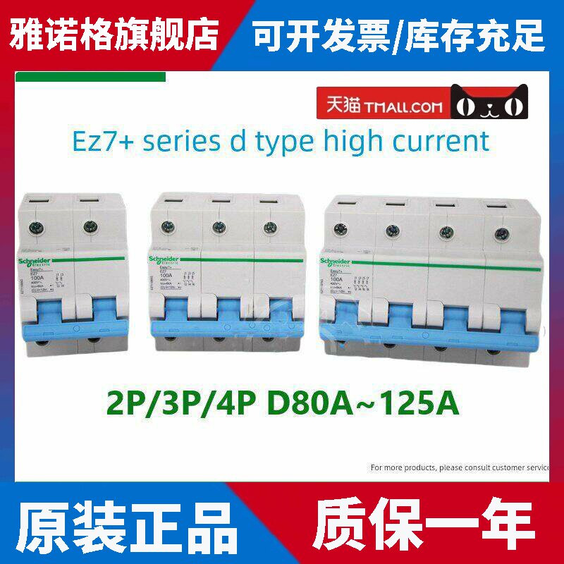 施耐德EZ7+断路器2P/3P/4P D80A100A125A动力D型空气开关三相总闸