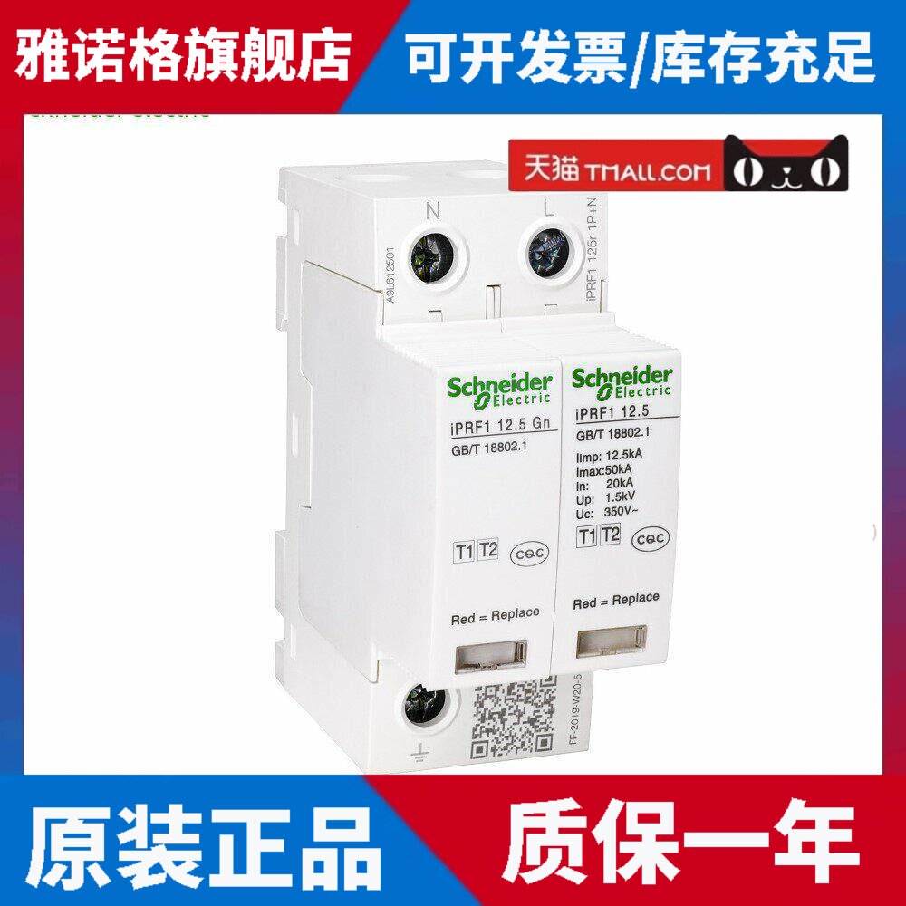 原装正品施耐德T1级 防浪涌保护器1P+N iPRF1 12.5r防雷A9L612501