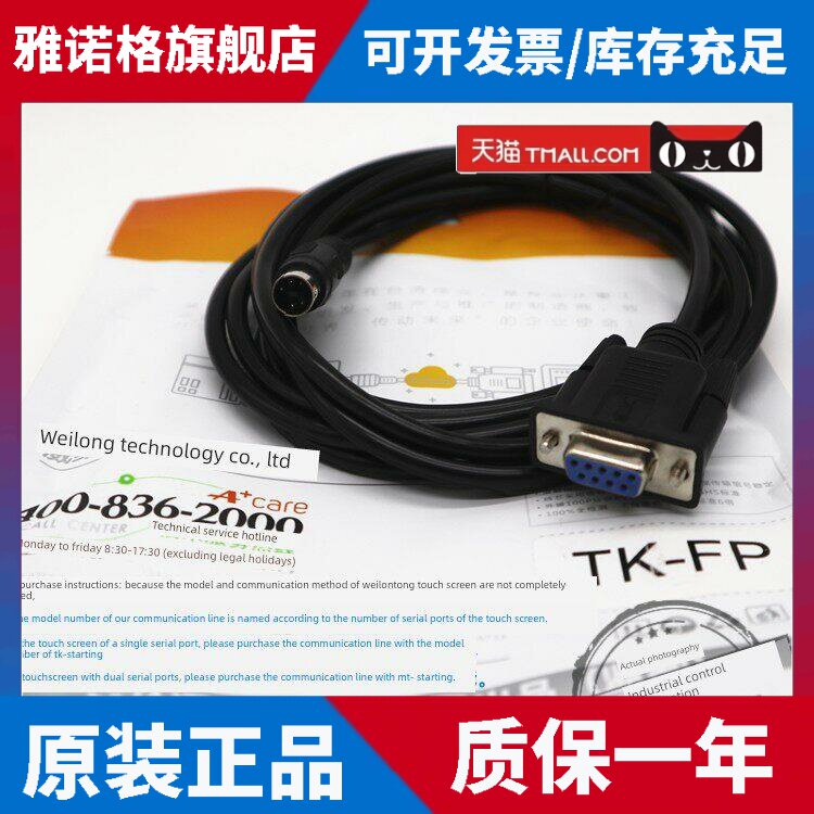 威纶通触摸屏通讯线TK-FP 适配TK6072/MT8072/iQ/iP和AFPX系列PLC