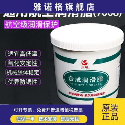 正品长城7008通用航空润滑脂电机轴承齿轮仪表润滑油脂净重1kg