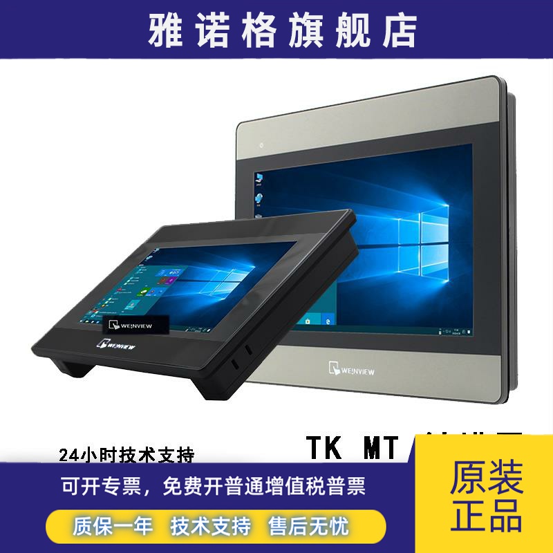 威纶触摸屏TK/MT/8072/8106/IQ/6071/6072/8071/8102/IE/IP威纶通