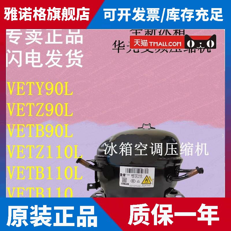 适用冰箱变频压缩机华光VETY90LVETZ90L VETB90LVETZ110LVETB110L