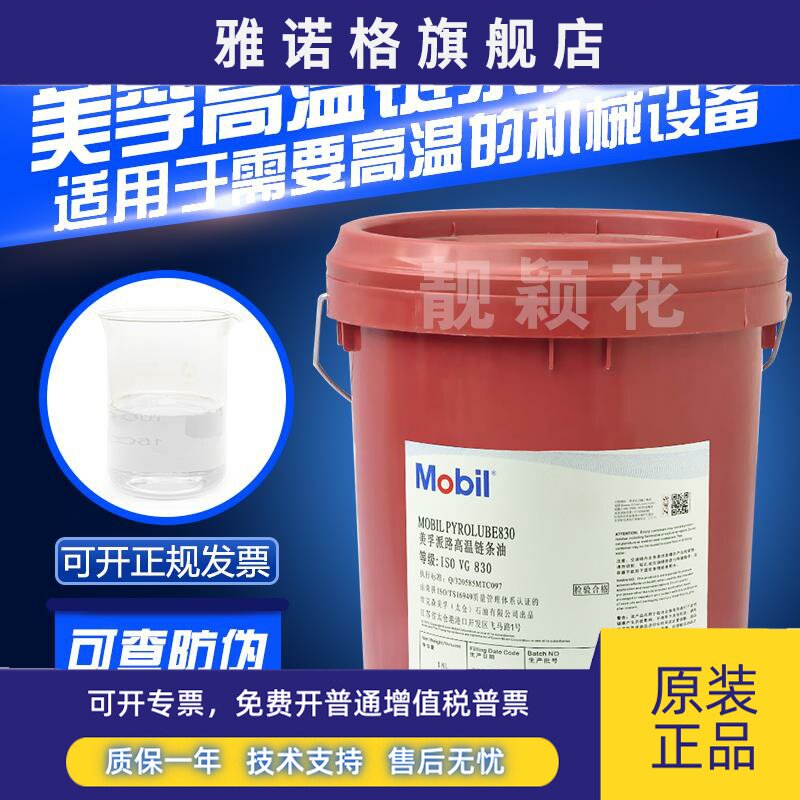 美孚高温链条油派路830烘烤线高温炉喷涂线液体回流焊机润滑脂18L