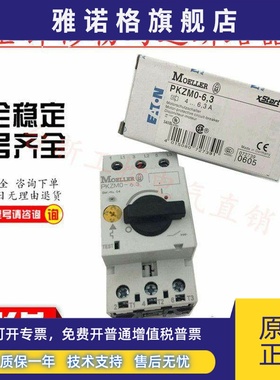 原装正品金钟穆勒马达保护开关PKZM0-4 PKZMO-4现货