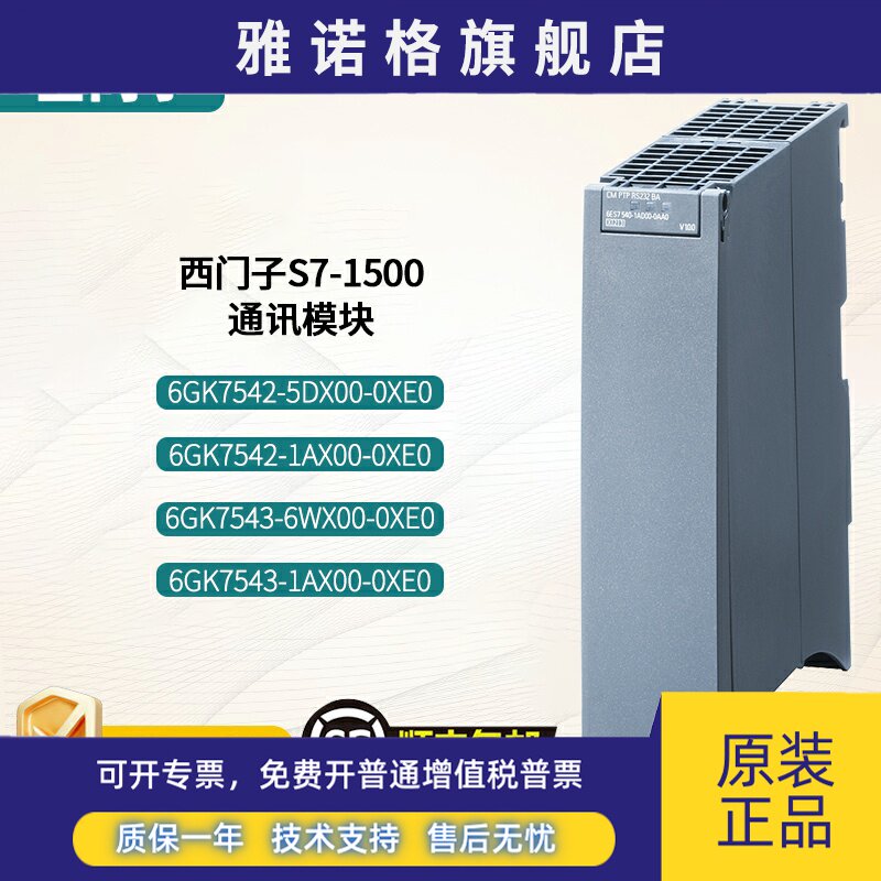 西门子S7-1500 通讯模块 GK7542/6GK7543-5DX00/1AX00/6WX00-0XE0
