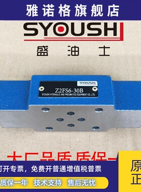 SYOUSHI液压双单向节流阀Z2FS6-30B,Z2FS6-30B/V质保一年现货