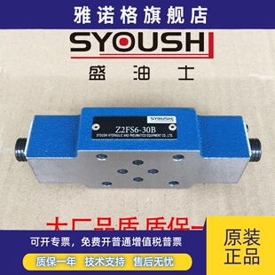 SYOUSHI液压双单向节流阀Z2FS6-30B,Z2FS6-30B/V质保一年现货