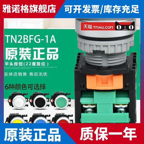 原装正品台湾天得tend平头按钮 TN2BFG-1A 复位22厘 1常开