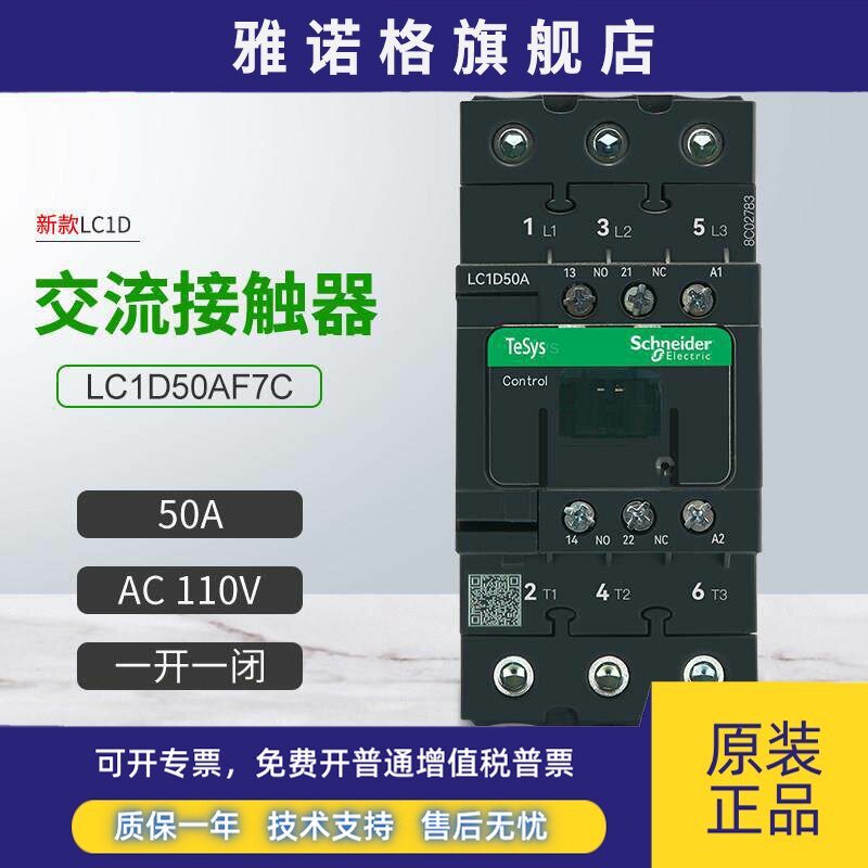施耐德新款交流接触器LC1D50AF7C一开一闭50A三相 线圈电压AC110V