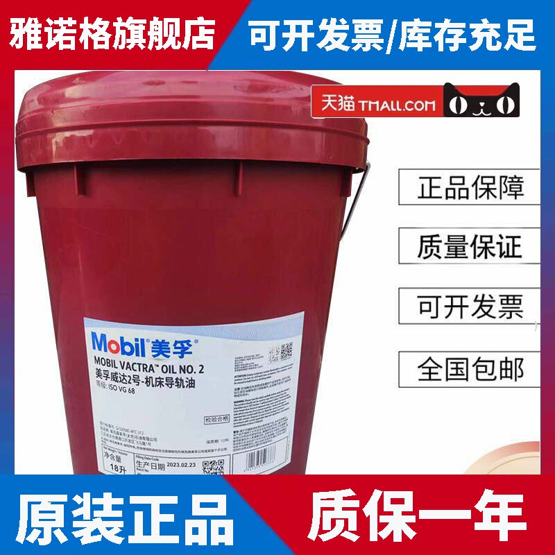 美孚导轨油威达2号1号3号4号32#46#68#机床导轨 工业润滑油18L