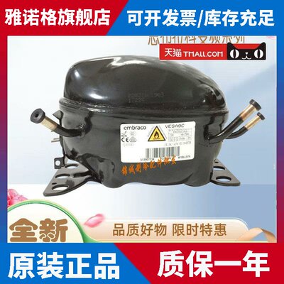 全新恩布拉科VESD9C SA9C VESC9C VESA11C VESD11C VESC13C压缩机