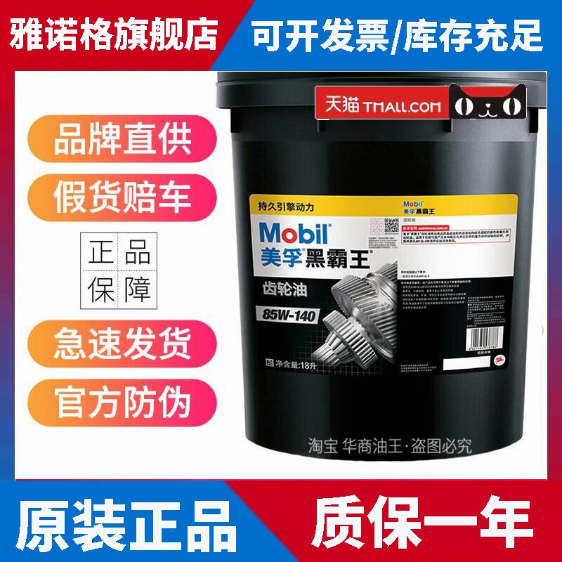 美孚重负荷齿轮油80W90/140手动变速箱油前后桥重卡货车GL-5 18升