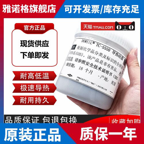 道康宁TC-5550导热硅脂 电脑散热膏裸片专用显示器散热膏芯片散热