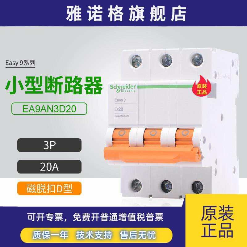 施耐德E9空气开关EA9AN3D20 3P D型 20A 家用小型断路器