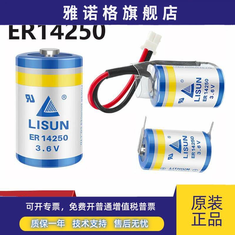 LISUN力兴ER14250 PLC电池3.6V仪表电池1/2AA台达PLC电池er14250