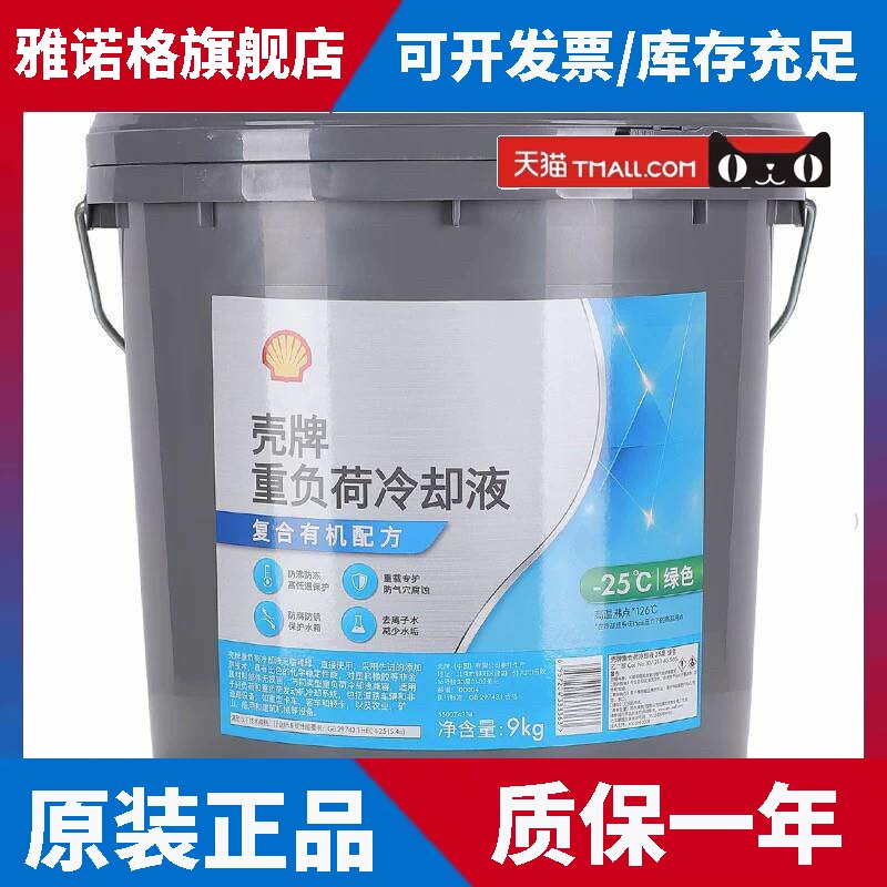 壳牌冷却液长效冷却液 水箱宝重负荷引擎冷却液四季通用9KG绿色