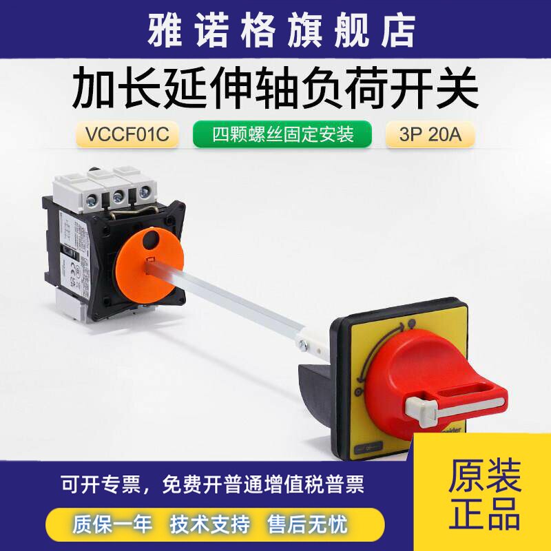 施耐德电气柜门锁电源转换开关加长延伸杆VCCF01C 3P20A负荷开关