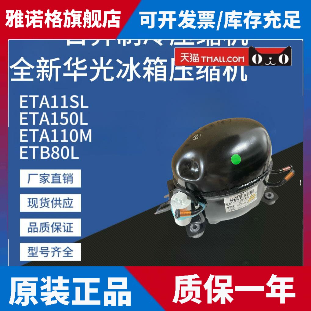 适用华光冰箱压缩机ETA115L ETA130L ETA11SL ETA150L ETZ110L