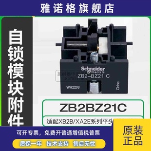 按下不复位 锁定附件 原装 施耐德XB2金属按钮自锁模块ZB2BZ21C