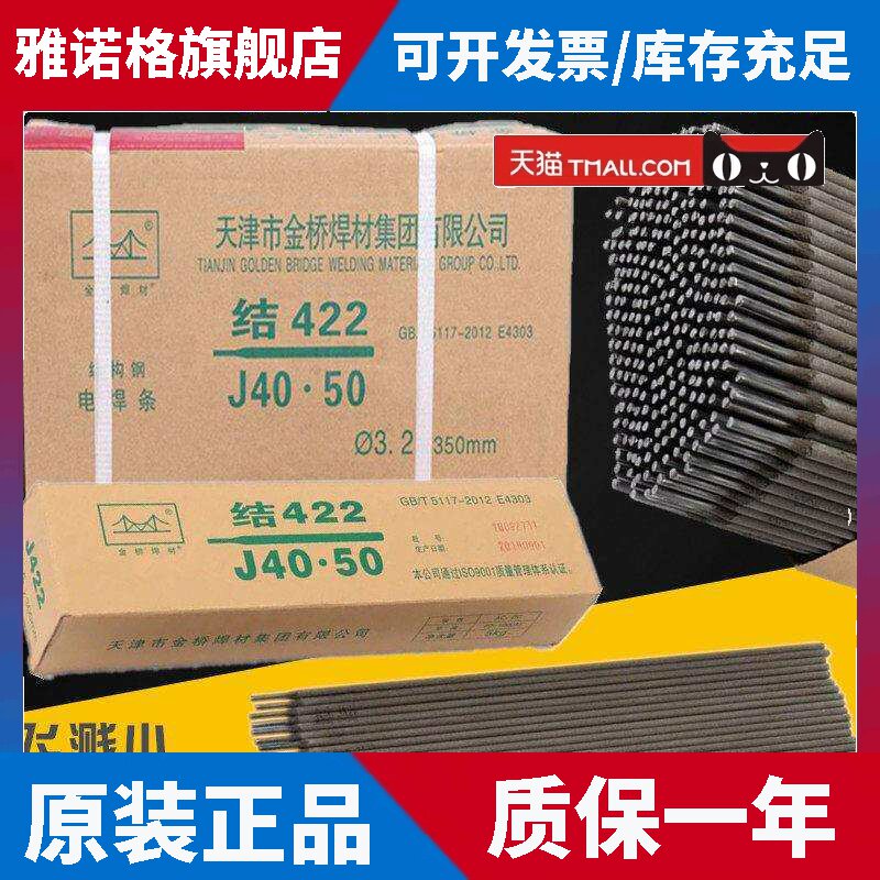 金桥电焊条2.5/3.2/4.0mm家用手提电焊机用J422J427碳钢防粘焊条