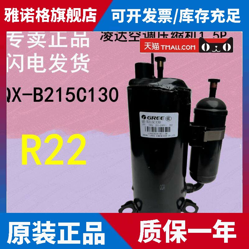 适用正品QX-B215C130格力凌达空调压缩机1.5P