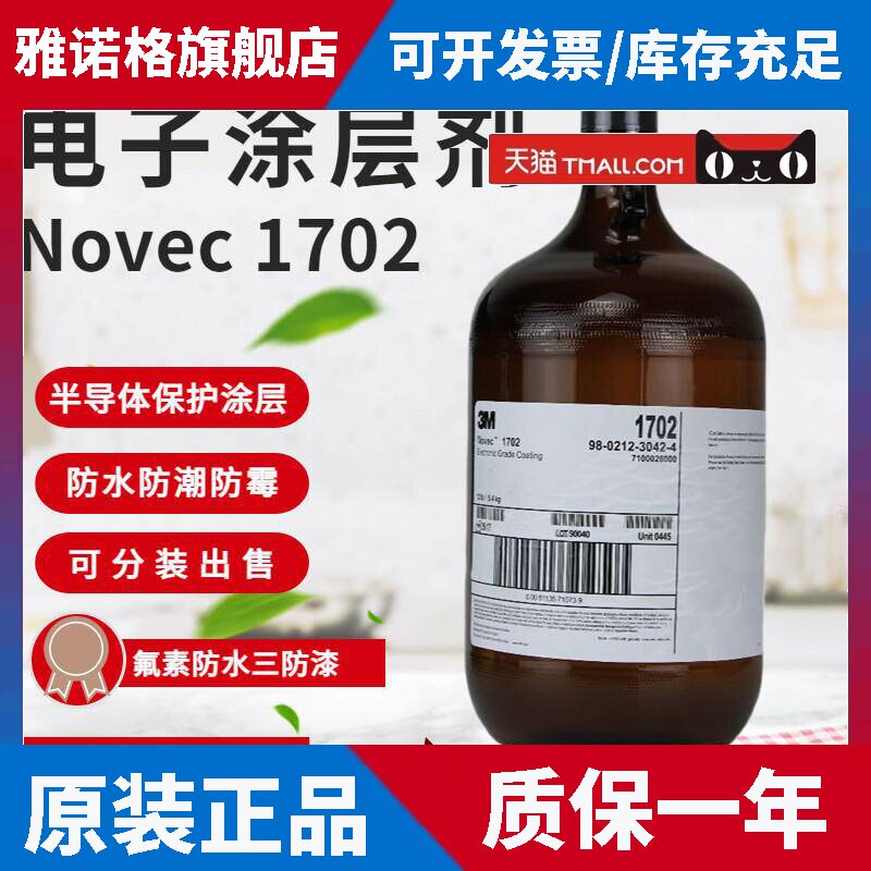 美国3M Novec 1702 电子氟化液冷却液 氟溶剂 电子涂层剂