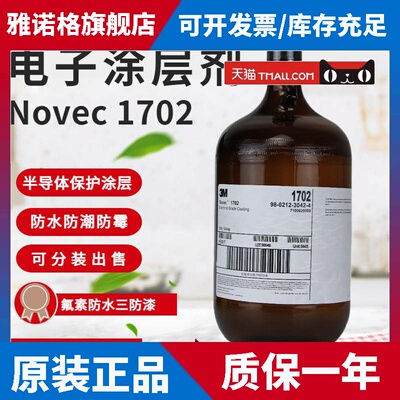 美国3M Novec 1702 电子氟化液冷却液 氟溶剂 电子涂层剂